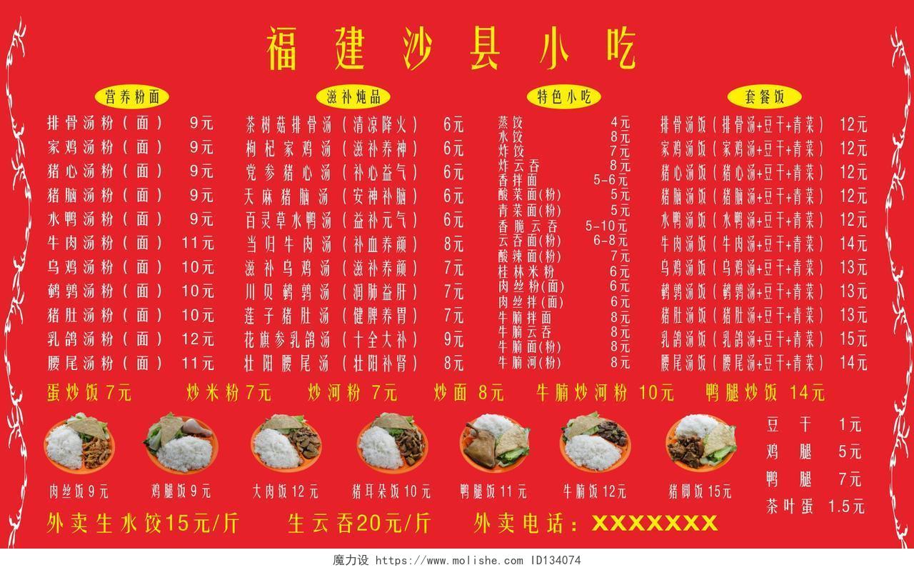 红色背景福建沙县小吃菜单海报